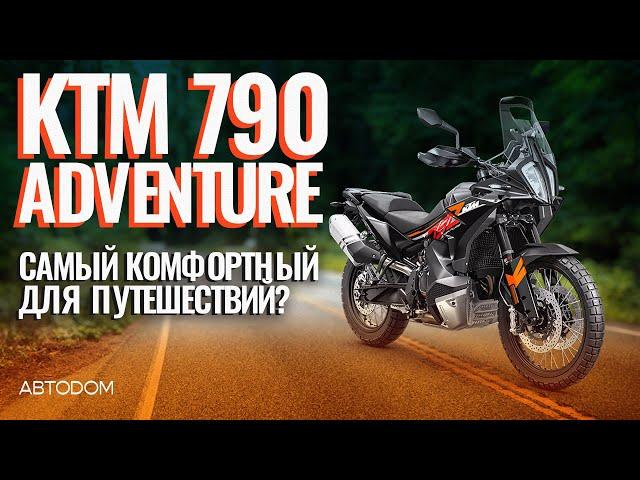 Самый комфортный для путешествий? KTM 790 Adventure