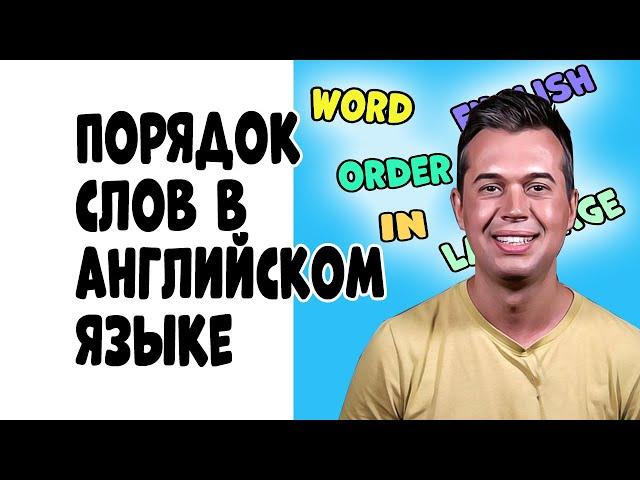 ПОРЯДОК СЛОВ В АНГЛИЙСКОМ ЯЗЫКЕ.  САМОЕ ПРОСТОЕ ОБЪЯСНЕНИЕ