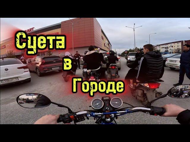 СУЕТА по ГОРОДУ - ЛЮТАЯ ПОКАТУШКА на МОТОЦИКЛАХ