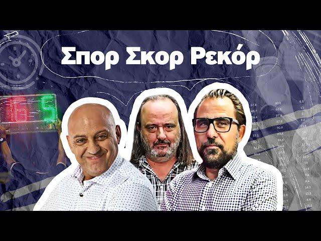 ΣΠΟΡ ΣΚΟΡ ΡΕΚΟΡ με Ραπτόπουλο-Καρατζαφέρη-Αβραμίδη (05/03/25)