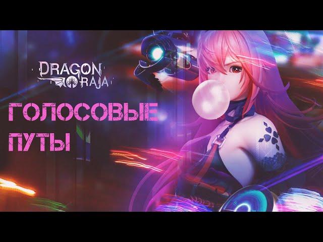 Dragon Raja. Скрытый квест "Голосовые путы"