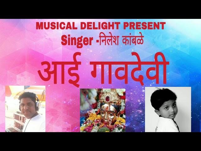 आई गावदेवी | aai gavdevi | Nilesh kamble | new Agri-koli song 2019 | Musical Delight