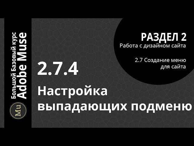 Базовый курс Adobe Muse 2.7.4 Настройка выпадающих подменю