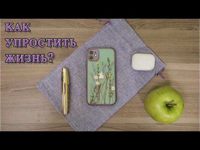 Как МИНИМАЛИЗМ помогает упростить жизнь