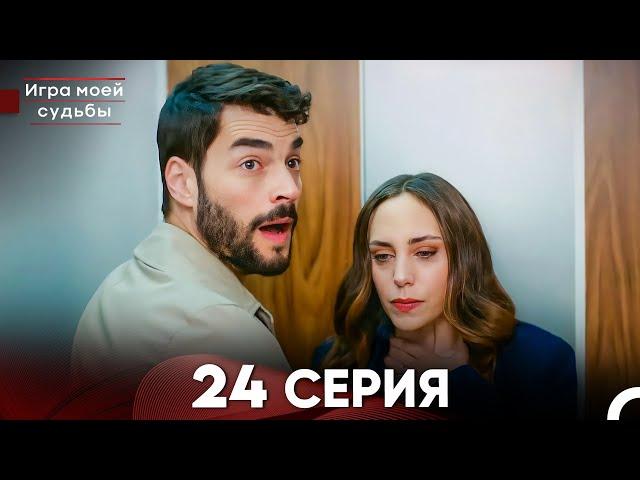 Игра моей судьбы 24 Серия - Длинная Версия (Русский Дубляж)