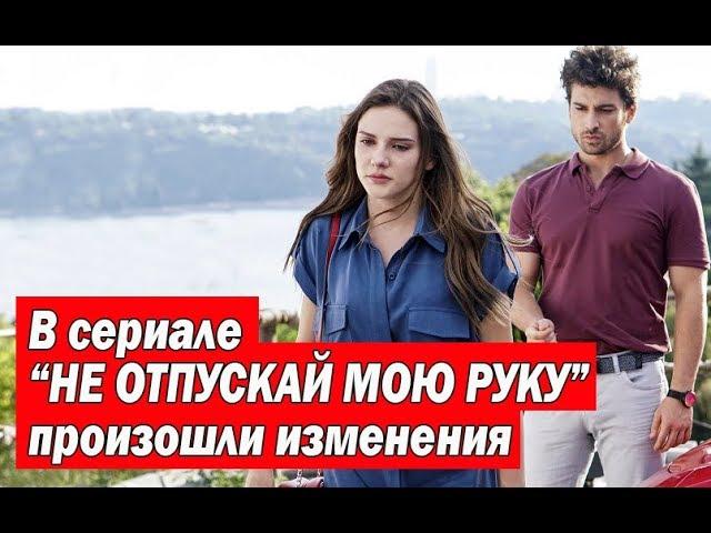 В сериале «НЕ ОТПУСКАЙ МОЮ РУКУ» произошли изменения