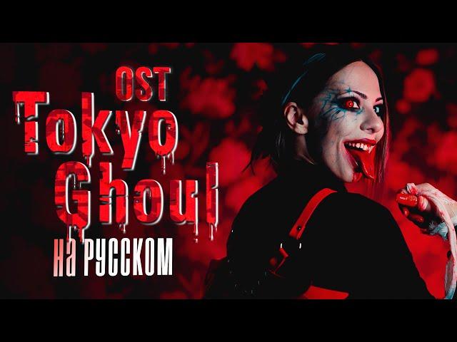 Tokyo Ghoul OP RUSSIAN COVER / Опенинг Токийский Гуль НА РУССКОМ