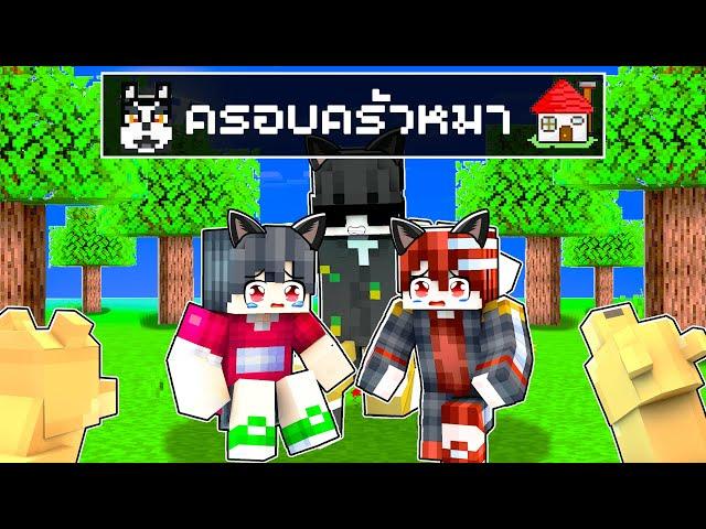 เมืองหรรษา ตอน ดีซีโร่อยู่ครอบครัวหมา | Minecraft สตอรี่