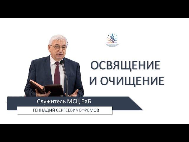 Освящение и очищение. Беседа: Геннадия Сергеевича Ефремова 11.03.2024 г.