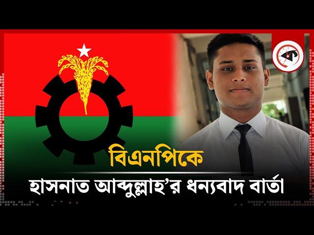 বিএনপিকে হাসনাত আব্দুল্লাহ’র ধন্যবাদ বার্তা | Hasnat Abdullah | BNP | India | Kalbela