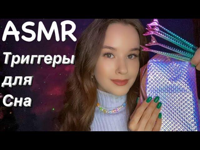 ASMR  Triggers for sleep and relaxation Триггеры для Сна и расслабления Таппинг Скретчинг