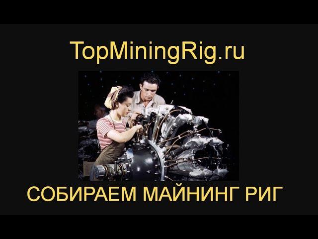 Проект TopMiningRig.ru - фаза сборки майнинг рига (стадия бомж) (начало-начал)