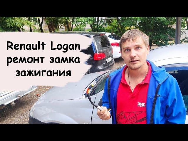 Renault Logan ремонт замка зажигания