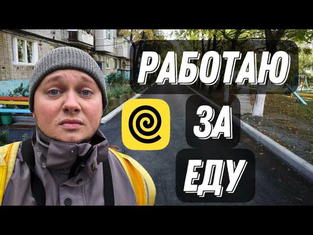 ПЕШАЯ СМЕНА В ЯНДЕКС ЕДЕ ! НАГРУЗИЛИ КАК ЛОШАДЬ , НАПИТКИ СНОВА ПРОЛИВАЮТСЯ , РАБОТАЮ ТУПА ЗА ЕДУ !