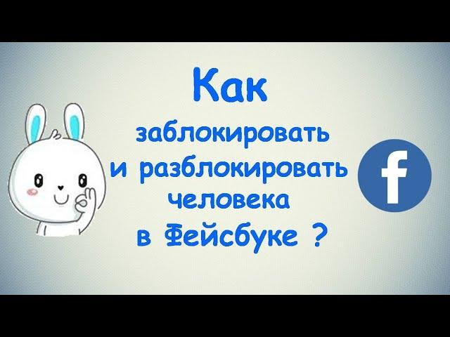 Как заблокировать и разблокировать человека в Фейсбуке?