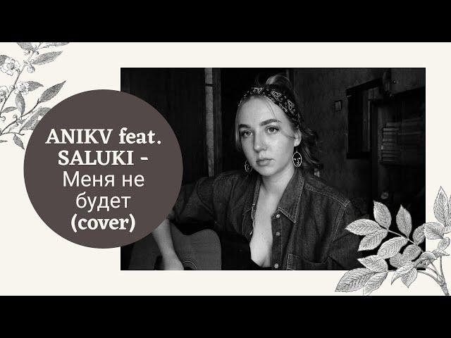 ANIKV x SALUKI - Меня не будет (Cover)