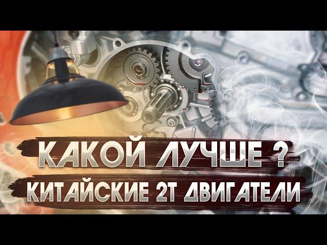  ЛУЧШИЙ И ХУДШИЙ КИТАЙСКИЙ 2Т МОТОР. 2023 ГОД ОКТЯБРЬ.