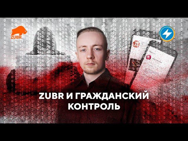 Чат-бот против фальсификаций / ZUBR на страже гражданского контроля