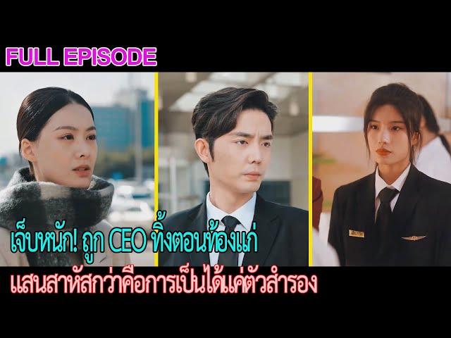 เจ็บหนัก! ถูก CEO ทิ้งตอนท้องแก่, แสนสาหัสกว่าคือการเป็นได้แค่ตัวสำรอง