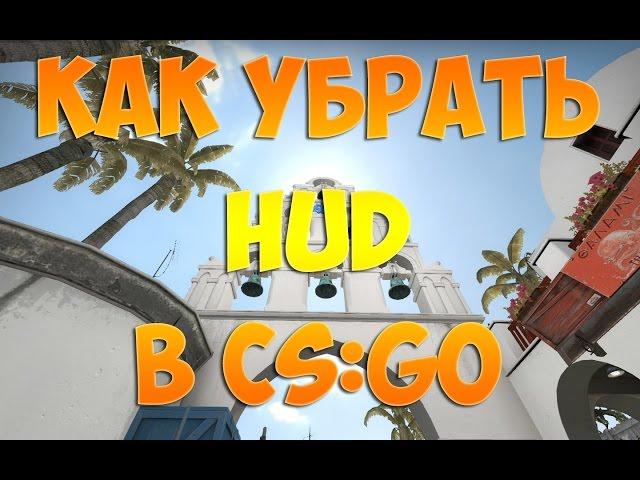 КАК ОТКЛЮЧИТЬ ХУД / HUD в CS:GO