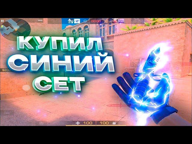 Купил Синий Сет! Демка