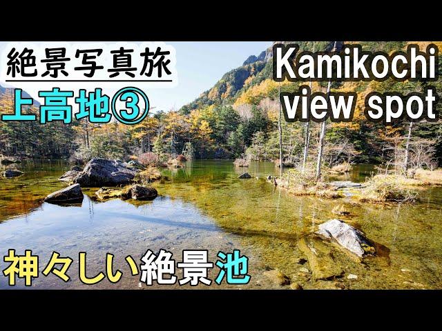 [Japan Stunning view] Travel Guide of  Kamikochi #3, Myojin pond with autumn leaves, Japan, Nagano