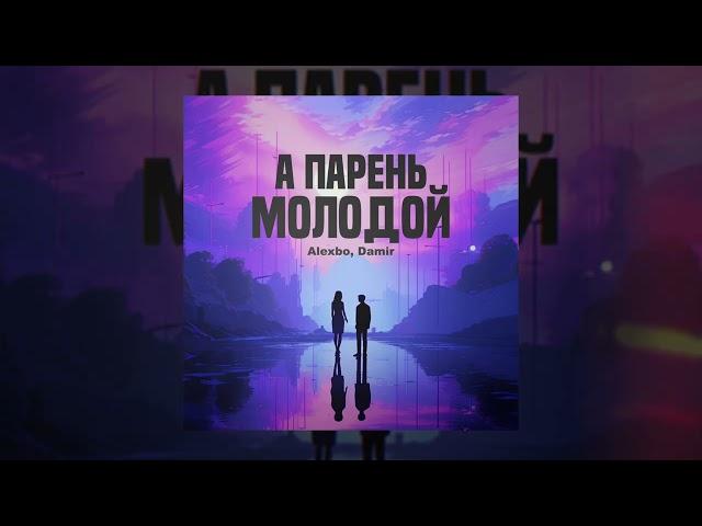 Alexbo, DAMIR - А парень молодой (Официальная премьера трека)