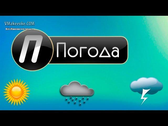 Прогноз погоды на неделю в Макеевке, Донецке и по всей республике. МЧС ДНР