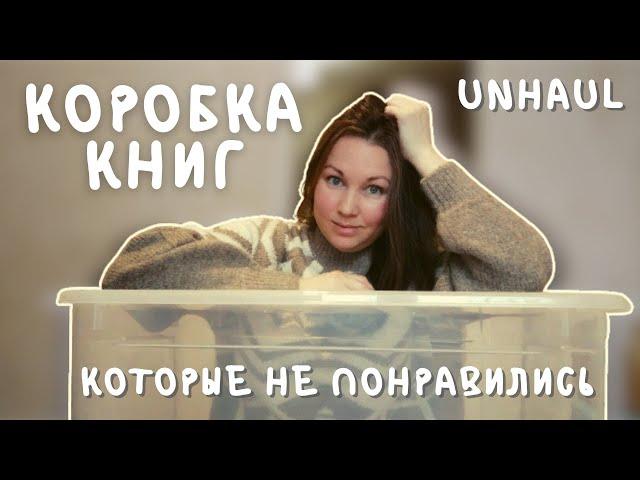 UNHAUL || ЭТО ХУДШИЕ КНИГИ 2021?