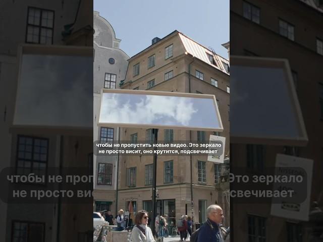 Новая реклама от Икеи! Креатив со звездочкой) зачем повесили зеркало? #запрос