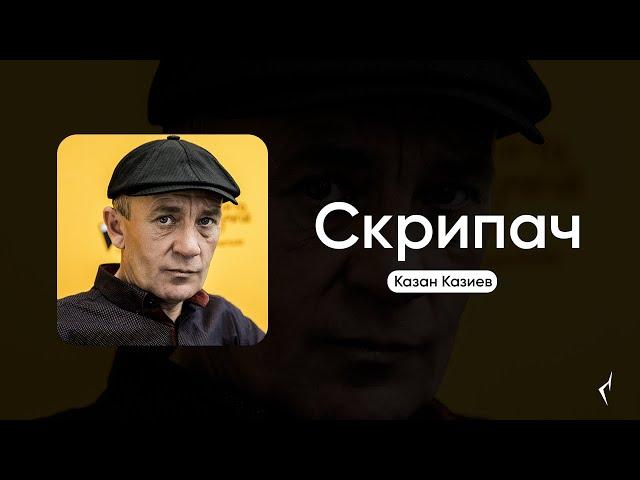 Казан Казиев - Скрипач (2007)