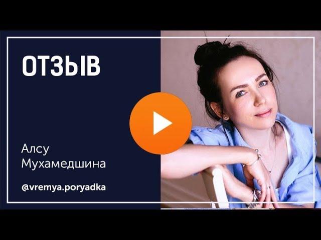 Реальный отзыв о Марго Былининой и курсе "Я - Бренд". Алсу Мухамедшина