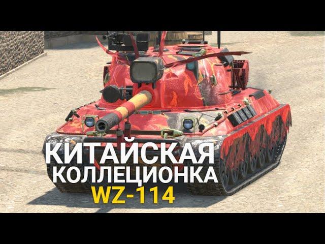 НОВАЯ КИТАЙСКАЯ КОЛЛЕКЦИОНКА ДЕВЯТОГО УРОВНЯ WZ-114 TANKS BLITZ
