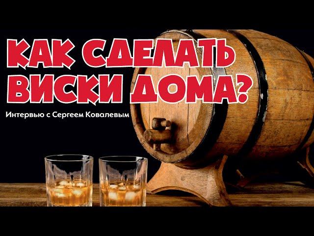 Виски в домашних условиях. Секреты приготовления виски