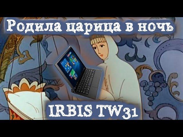 Родила царица в ночь IRBIS TW36 . Ремонт планшета ) Аллилуйя !