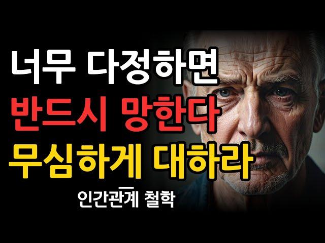 담백하게 표현하라 | 인간관계에서 마음을 잘 전달하는 방법 | 너무 다정하면 안되는 이유 10가지 | 철학 | 오디오북 | 수면 | 명언 | 인간관계 | 명언 | 조언