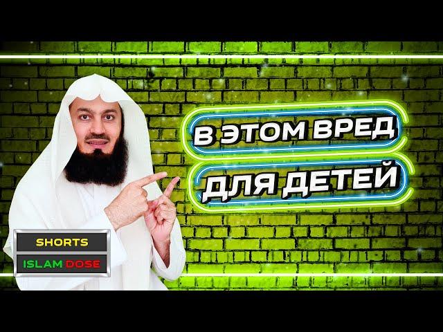 НЕ ВРЕДИ ТАК СВОИМ ДЕТЯМ | Муфтий Менк #Shorts