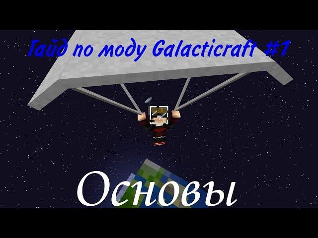 Гайд по моду Galacticraft 1 12 2 #1