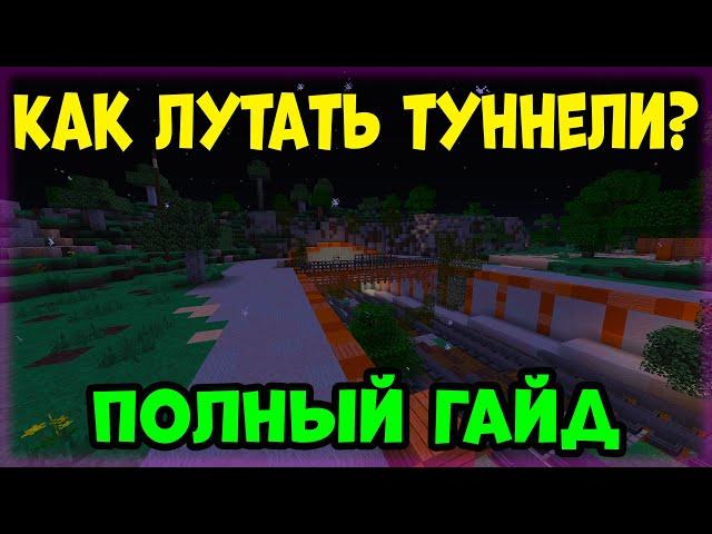 ПОЛНЫЙ ГАЙД о том КАК ЛУТАТЬ ТУННЕЛИ на Растми/Rustme