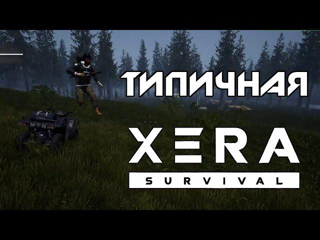 Типичная XERA: Survival