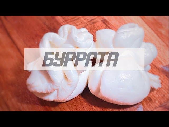 КАК ПРИГОТОВИТЬ БУРРАТУ | ДОМАШНЯЯ БУРРАТА