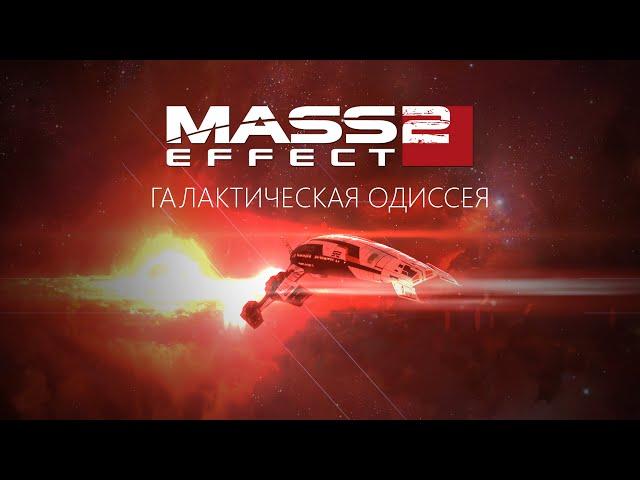 Mass Effect 2: Галактическая Одиссея | Разбор сюжета