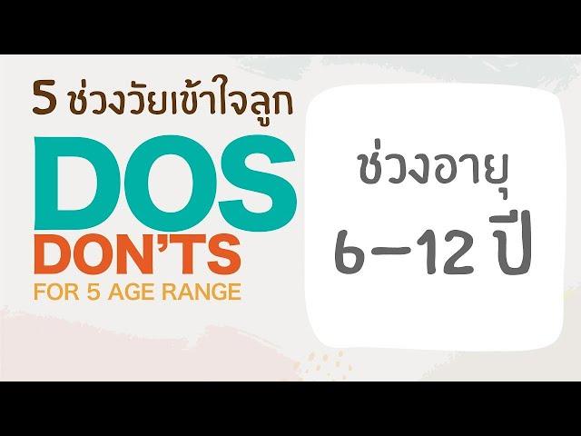 DOS&DON'TS | 5 ช่วงวัยเข้าใจลูก | ช่วงอายุ 6 - 12 ปี