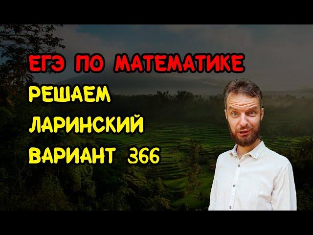 Решаем Ларинский вариант №366 ЕГЭ по математике