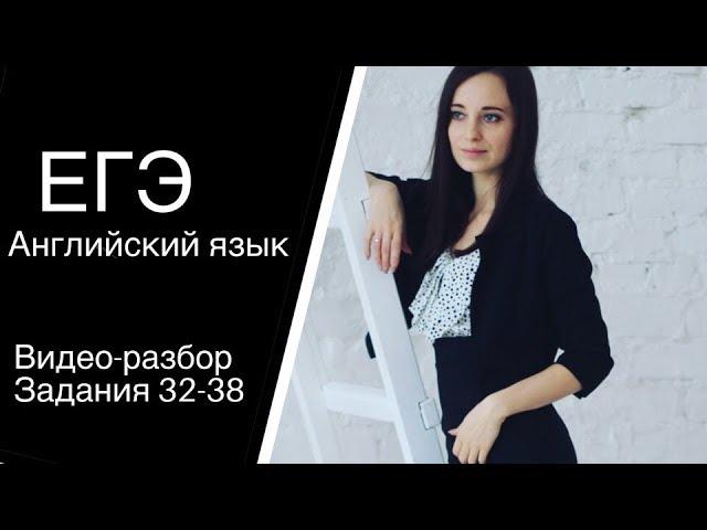 РАЗБОР ЗАДАНИЕ 32-38 ГРАММАТИКА И ЛЕКСИКА ЕГЭ АНГЛИЙСКИЙ