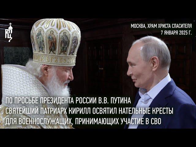 По просьбе В.В. Путина Святейший Патриарх Кирилл освятил нательные кресты для военнослужащих