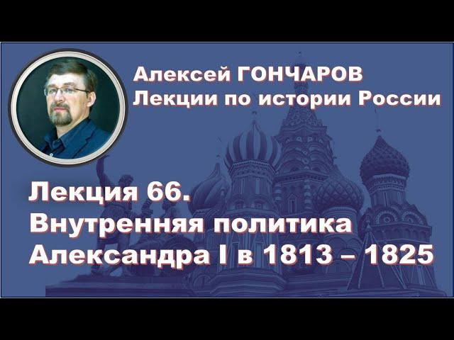 История России с Алексеем ГОНЧАРОВЫМ. Лекция 66. Внутренняя политика Александра I в 1813 - 1825