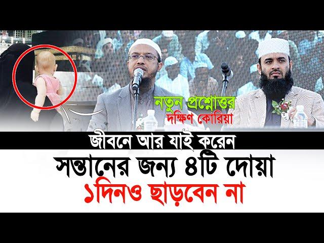 সন্তানের জন্য পৃথিবীর শ্রেষ্ঠ ৪টি দোয়া ভুলেও মিস করবেন না | shaikh ahmadullah new waz