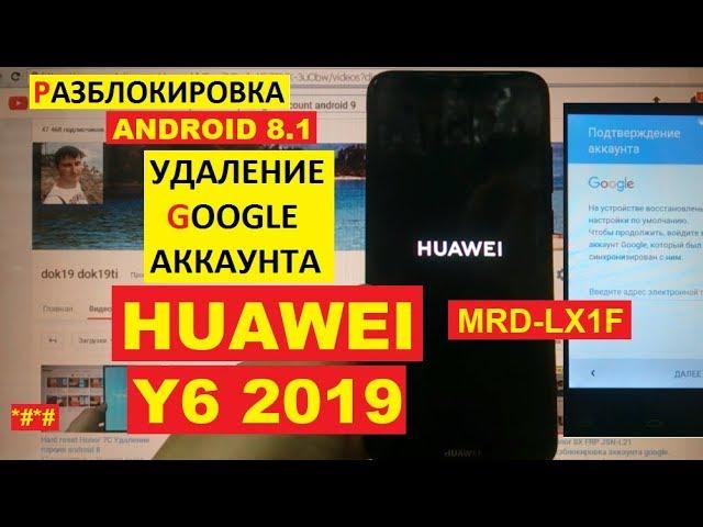 FRP Huawei Y6 2019 Сброс Гугл аккаунта android 9