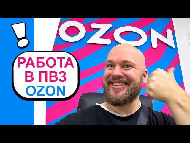 Работа в ПВЗ Ozon | Шампанов